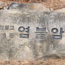 염불사 부도군 이미지