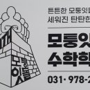 모퉁잇돌수학학원