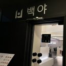 (주)코리아세븐 청양고추점 | [부평 술집] 백야에서 웨이팅하는 이유 알아낸 후기