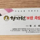 형가원보쌈 이미지