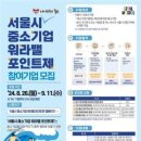 [기업 뉴스] 서울시 중소기업 워라밸 포인트제 145개사 선정, 2차 모집 시작 이미지