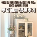파주 동패동 루다에뜰 후기 — 예쁜 인테리어와 브런치가 있는 파주 브런치 카페 / 요리바리의 방문 기록