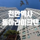 동아도시산업(주) | 천안아파트경매 천안역사동아라이크텐 오피스텔