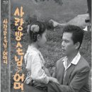 사랑방 손님과 어머니(1961) 이미지