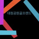 대청골프연습장(대청공원골프랜드) 이미지