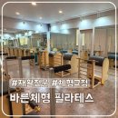 바른빌딩 | 광주 남구 재활·교정 전문 바른체형 필라테스 후기