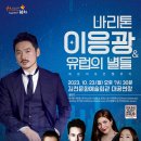 [김천] 바리톤 이응광 &amp; 유럽의 별들: 세상의 모든 멜로디 이미지