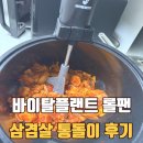 김신영 삼겹살 냄비, 바이탈플랜트 롤팬 2년 사용후기