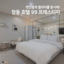 호텔99프레스티지 이미지