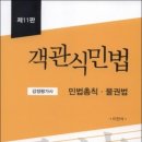 감정평가사 핵심요약 민법 제5판 및 객관식 민법 제11판 샘플 (이찬석, 하우패스 출간) 이미지