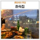 순식농장 | 부산 야외 맛집, 삼겹살이 끝내주는 : 센텀시티 하숙집