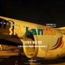 (유)여행정보서비스 | 스리랑카 여행 준비 스리랑카 항공 정보 서비스 기내식 후기