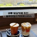 노원-공릉-3300 | 공릉 철길카페 추천 블루마일스커피로스터스 공릉 커피 디저트 맛집 데이트