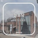 🍞[인천,도림동] 인천 대형 베이커리 카페 &lt;늘솜당&gt;