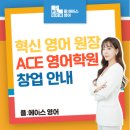 리드원시스템 | 혁신 영어 원장, ACE 영어학원창업 안내