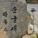 순굴재하우스펜션