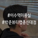 [이수역 미용실] ‘박준뷰티랩 총신대점‘ 후기 (+원준 수석 디자이너님)