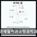 연세필치과교정과치과의원 네이버블로그