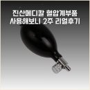 진산메디칼 | 진산메디칼 혈압계부품 사용해보니 2주 리얼후기