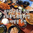 이장군왕족발 | 회룡역 족발 맛집 이장군족발 본점 매콤 숯불반반 내돈내산 후기