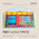 소곤소곤 | 유다의 NEW 장난감 |애플비 소곤소곤 전래극장 사용후기