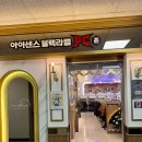 아이센스 블랙라벨 PC존 김포구래점 이미지
