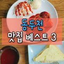 동두천 맛집 베스트3 이미지