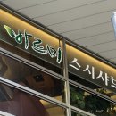 바르미 스시샤브 | 신도림 맛집 바르미스시샤브 무제한 와인 맥주 후기