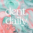종로30분치과의원 이미지