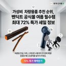 가성비 차량용품 추천 순위, 벤딕트 공식몰 여름 필수템 최대 72% 특가 세일 정보