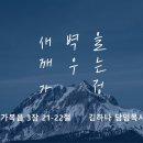 영성일기 2026.05.09.(토)토요새벽을깨우는가정(찬송)주기도문찬양(성경)눅3:21-22 아이들을 축복하는 가장 좋은 말 이미지