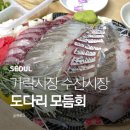 가락시장 수산시장 시간 맞춰 다녀온 광양수산 도다리 모듬회 후기