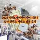 2026 킨텍스 카페쇼 카페&amp;베이커리페어 시즌1 커피박람회 관람 카베러 후기