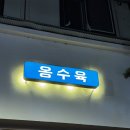 옹수육자양