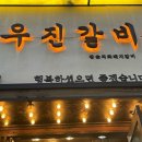 우진갈비 | 충정로 우진갈비 돼지양념갈비 후기