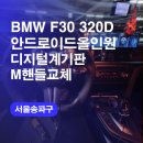 BMW F30 320D 송파핸들교체 디지털계기판 카본M핸들 안드로이드올인원 송파구시공기