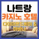 하바나 | 나트랑 카지노 호텔 다이아몬드베이 &amp; 하바나 후기 – 2편 (카지노 이용 전 꿀팁공유)