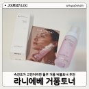 니에베 | 속건조가 고민이라면 라니에베 율무 거품 버블토너 추천