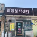 미원센타 | [충남/당진] 미원분식센타 솔직후기