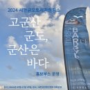 장자어촌체험 | [장자,선유,관리권역 어촌신활력증진사업단] 2024 새만금오토레저캠핑쇼 '고군산군도 홍보부스' 운영...