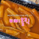 떡볶이홀릭 | 원주 단구동 떡볶이 1인분 11,900원 세트 배달 후기, 삐삐홀릭