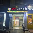 피그코인노래연습장 | 송파 석촌에서 시설 좋고 가격 착한 코노 찾는다면 여기로 | 피그코인노래연습장