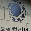 호텔컬리넌건대2 이미지