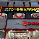 탑코인노래연습장(구산역점) | 서울 은평 탑동전노래연습장 구산역점
