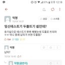 임신 테스트기 두줄 뜨기 쉽던데.jpg 이미지