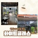 [성수역 커피맛집] 분위기 좋은 대형카페 화이트글래스 다녀 온 후기!