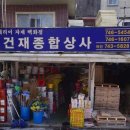 부산철물건재 이미지