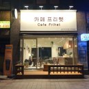 카페프리헷 파주청석점
