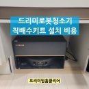 T스테이션상동점 | 드리미로봇청소기직배수키트 설치 비용