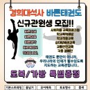 경희대 나래 태권도 이미지